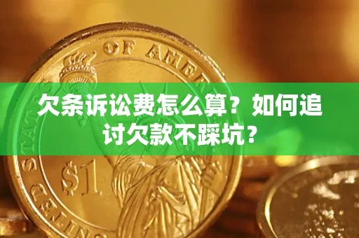 北京欠条诉讼费怎么算？如何追讨欠款不踩坑？
