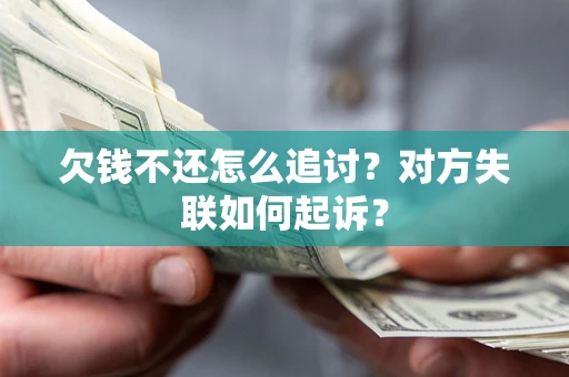 北京欠钱不还怎么追讨？对方失联如何起诉？