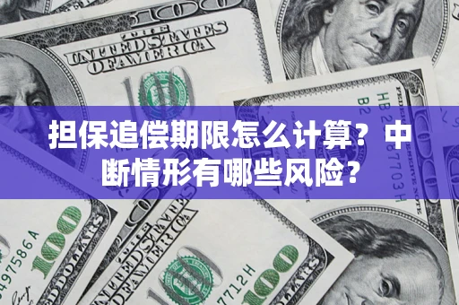 北京担保追偿期限怎么计算？中断情形有哪些风险？