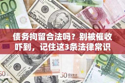北京债务拘留合法吗？别被催收吓到，记住这3条法律常识