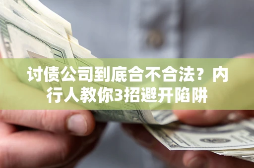 北京讨债公司到底合不合法？内行人教你3招避开陷阱