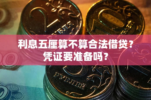 北京利息五厘算不算合法借贷？凭证要准备吗？