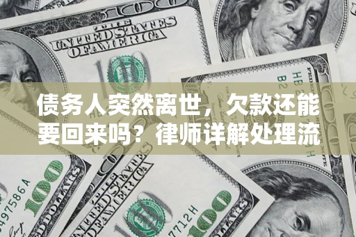北京债务人突然离世，欠款还能要回来吗？律师详解处理流程