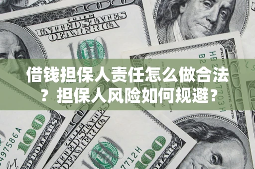 北京借钱担保人责任怎么做合法？担保人风险如何规避？