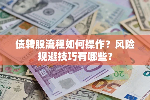 北京债转股流程如何操作？风险规避技巧有哪些？