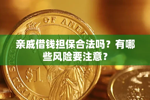 北京亲戚借钱担保合法吗？有哪些风险要注意？