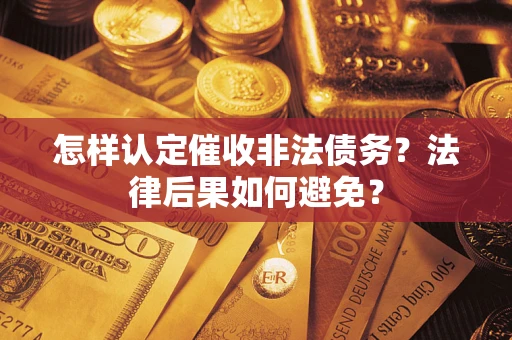 北京怎样认定催收非法债务？法律后果如何避免？