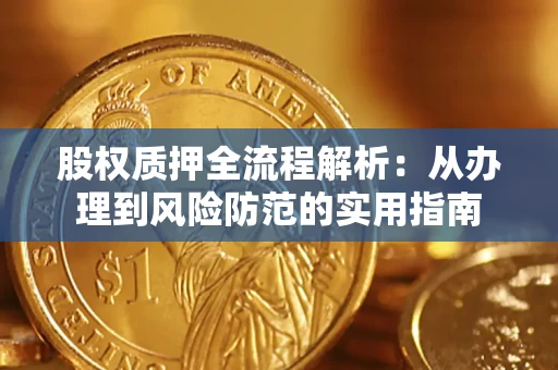 北京股权质押全流程解析：从办理到风险防范的实用指南