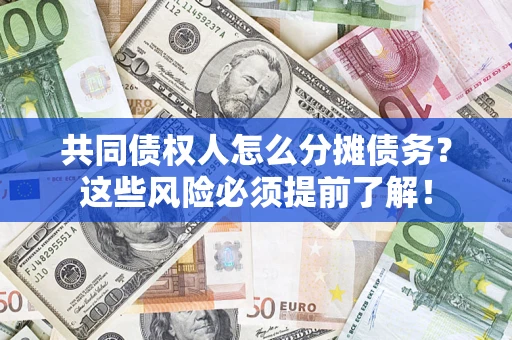北京共同债权人怎么分摊债务？这些风险必须提前了解！