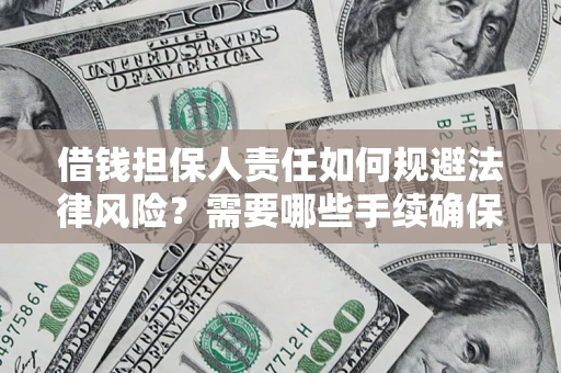 北京借钱担保人责任如何规避法律风险？需要哪些手续确保安全？