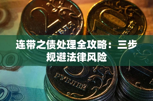 北京连带之债处理全攻略：三步规避法律风险