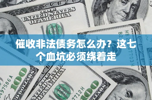 北京催收非法债务怎么办？这七个血坑必须绕着走
