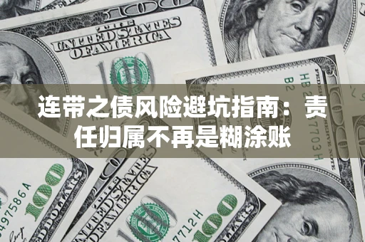 北京连带之债风险避坑指南：责任归属不再是糊涂账