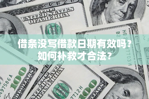 北京借条没写借款日期有效吗？如何补救才合法？