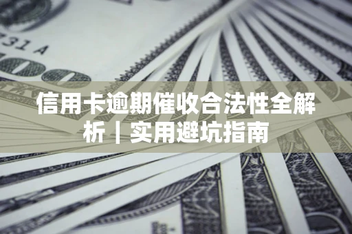 北京信用卡逾期催收合法性全解析｜实用避坑指南