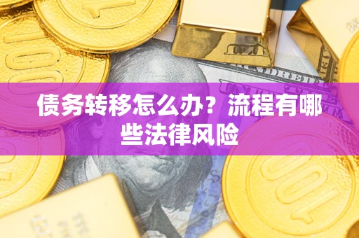 北京债务转移怎么办？流程有哪些法律风险